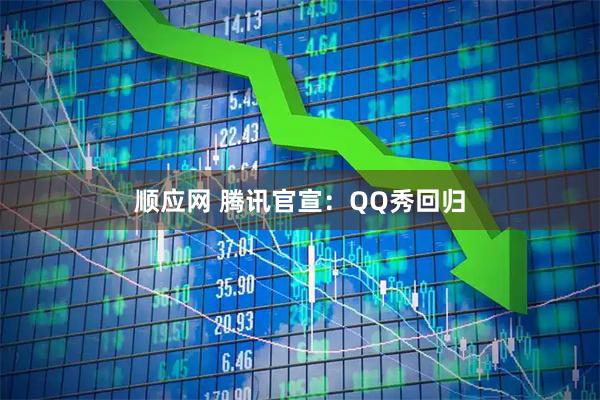 顺应网 腾讯官宣：QQ秀回归
