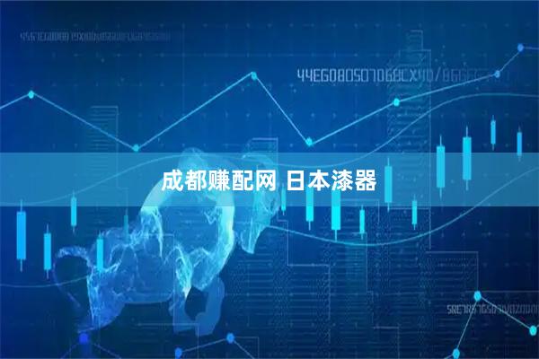 成都赚配网 日本漆器